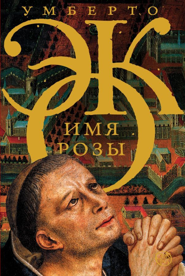 Имя розы #1