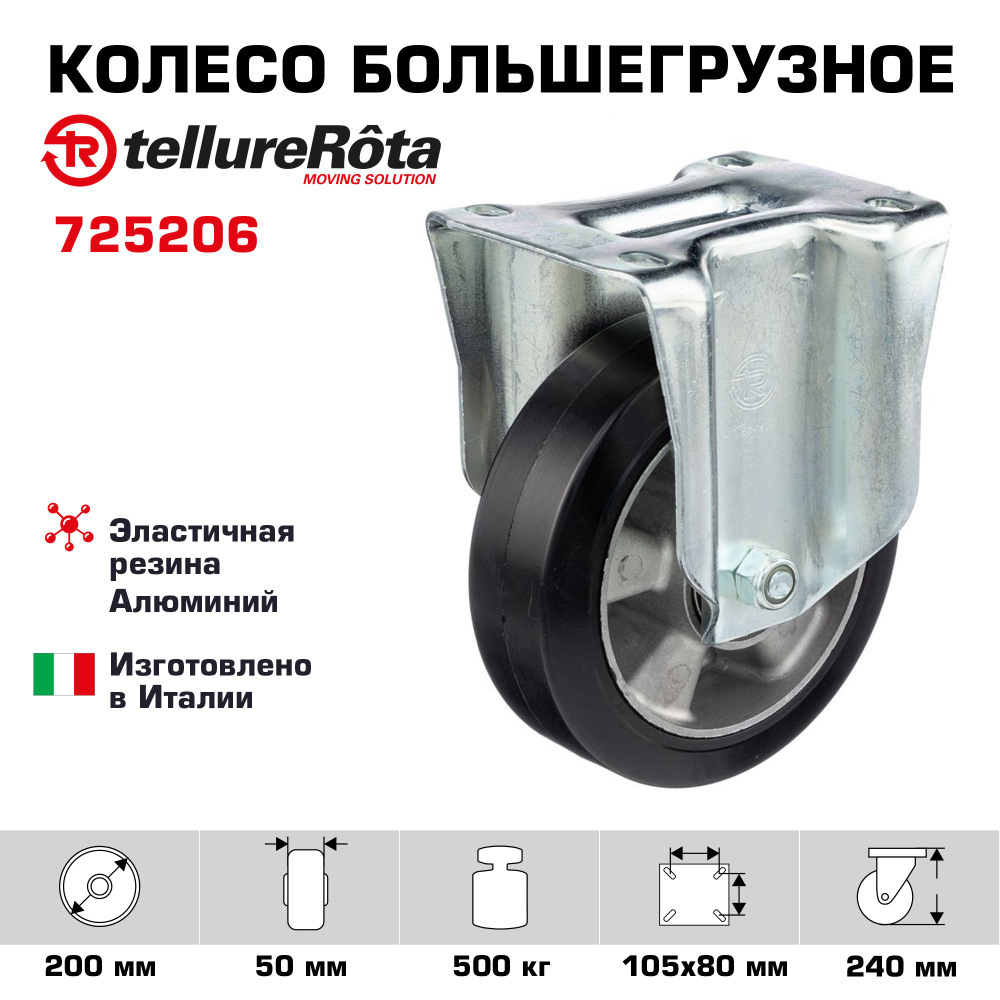 Колесо большегрузное Tellure Rota 725206 неповоротное, диаметр 200мм, грузоподъемность 500кг  #1