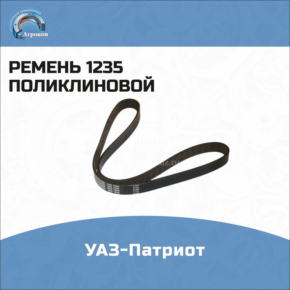 Ремень 1235 (поликлин)  привода ГУР УАЗ PATRIOT дв.409 с 2008г.в. (Rubena) оригинал
