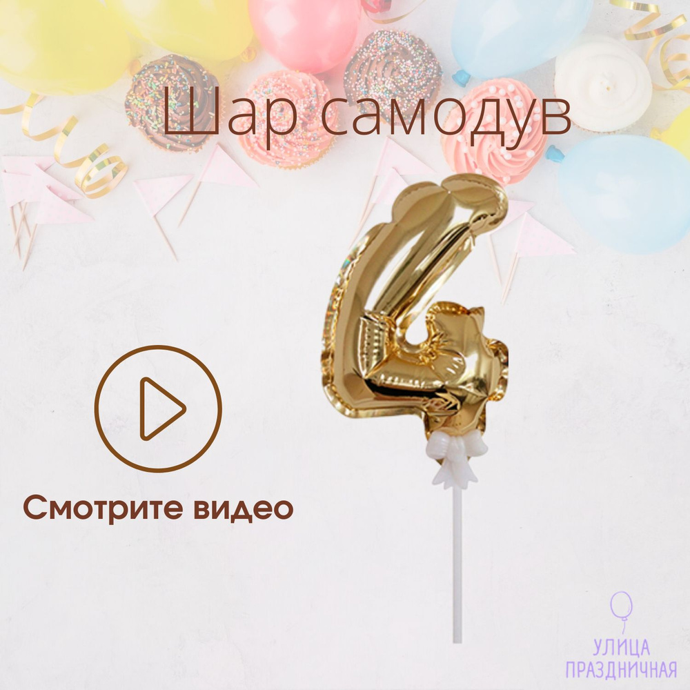 Шар самодув Цифра 4 Золотая 18см на палочке #1