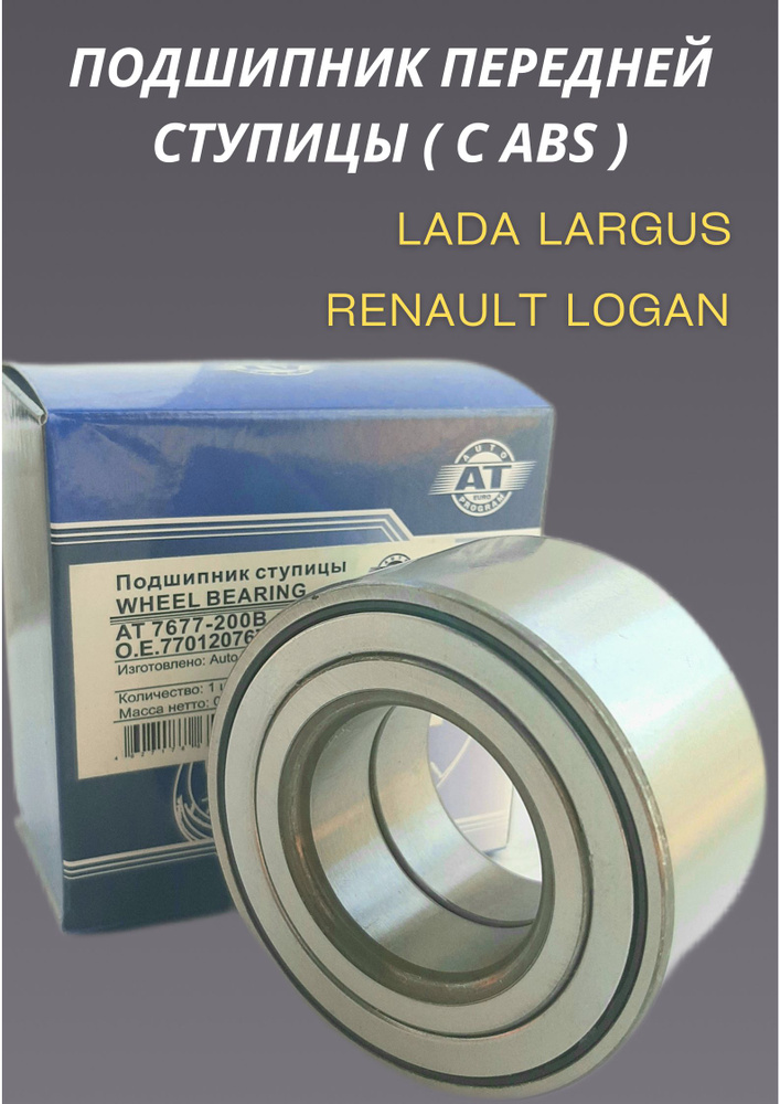 Ступичный подшипник логан передний артикул. Подшипник передней ступицы Ларгус с АБС. Подшипник ступицы Ларгус с АБС передний. Ступица Ларгус передняя. Передний ступичный подшипник Ларгус с АБС артикул.