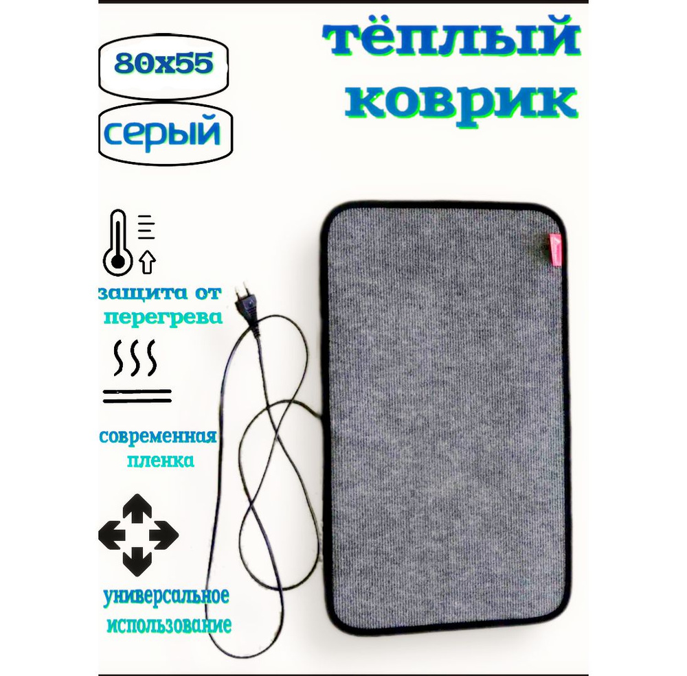 Коврик с подогревом коврикg купить по выгодной цене в интернет-магазине  OZON (823962337)