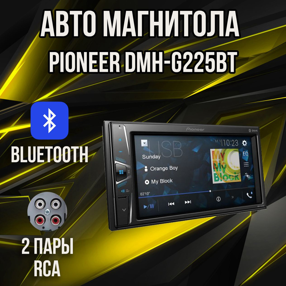 Автомагнитола,магнитола для авто Pioneer DMH-G225BT 2DIN/2RCA/BT