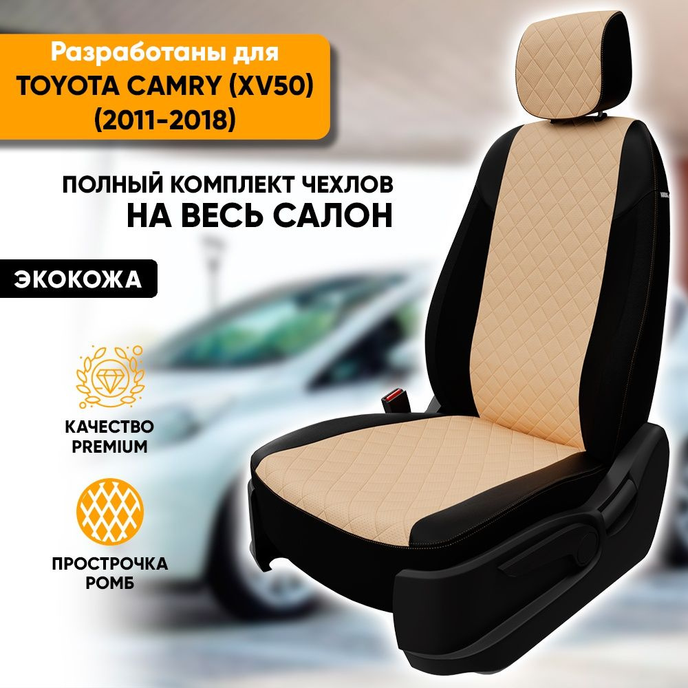 Чехлы для автомобильных сидений Toyota Camry XV50 / Тойота Камри ХВ50  (2011-2018) из экокожи 