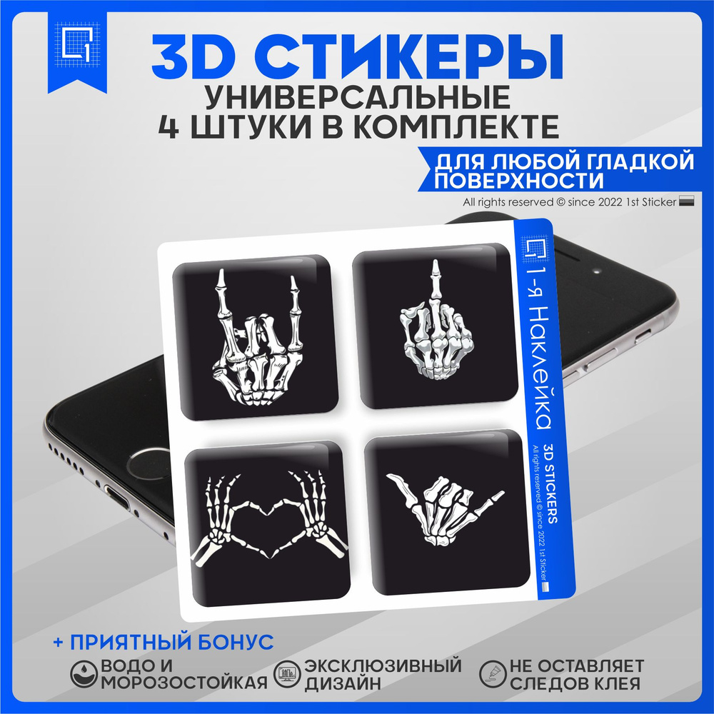 Наклейки на телефон 3D Стикеры Кости распальцовка - купить с доставкой по  выгодным ценам в интернет-магазине OZON (836045333)