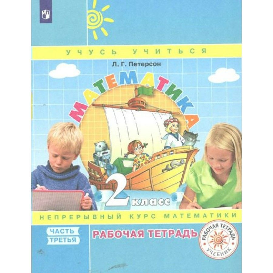Математика. 2 класс. Рабочая тетрадь. Непрерывный курс математики ...
