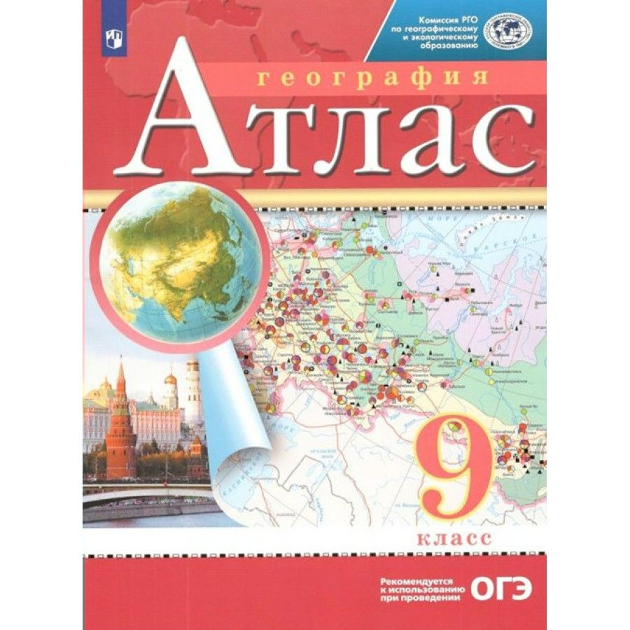 География. 9 класс. Атлас. Атлас.