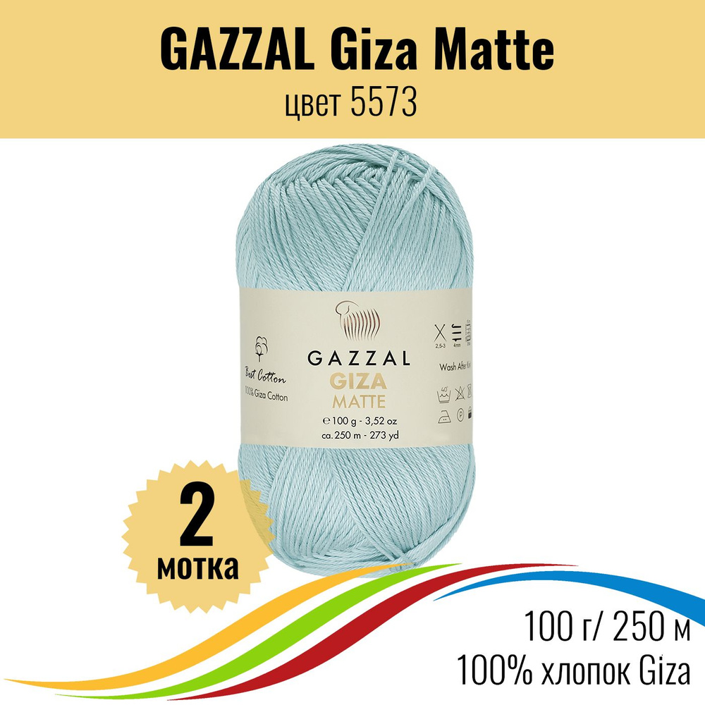 Пряжа летняя для вязания из 100% хлопка GAZZAL Giza Matte (Газзал Гиза ...