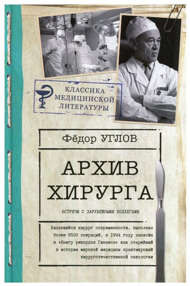 Архив хирурга #1