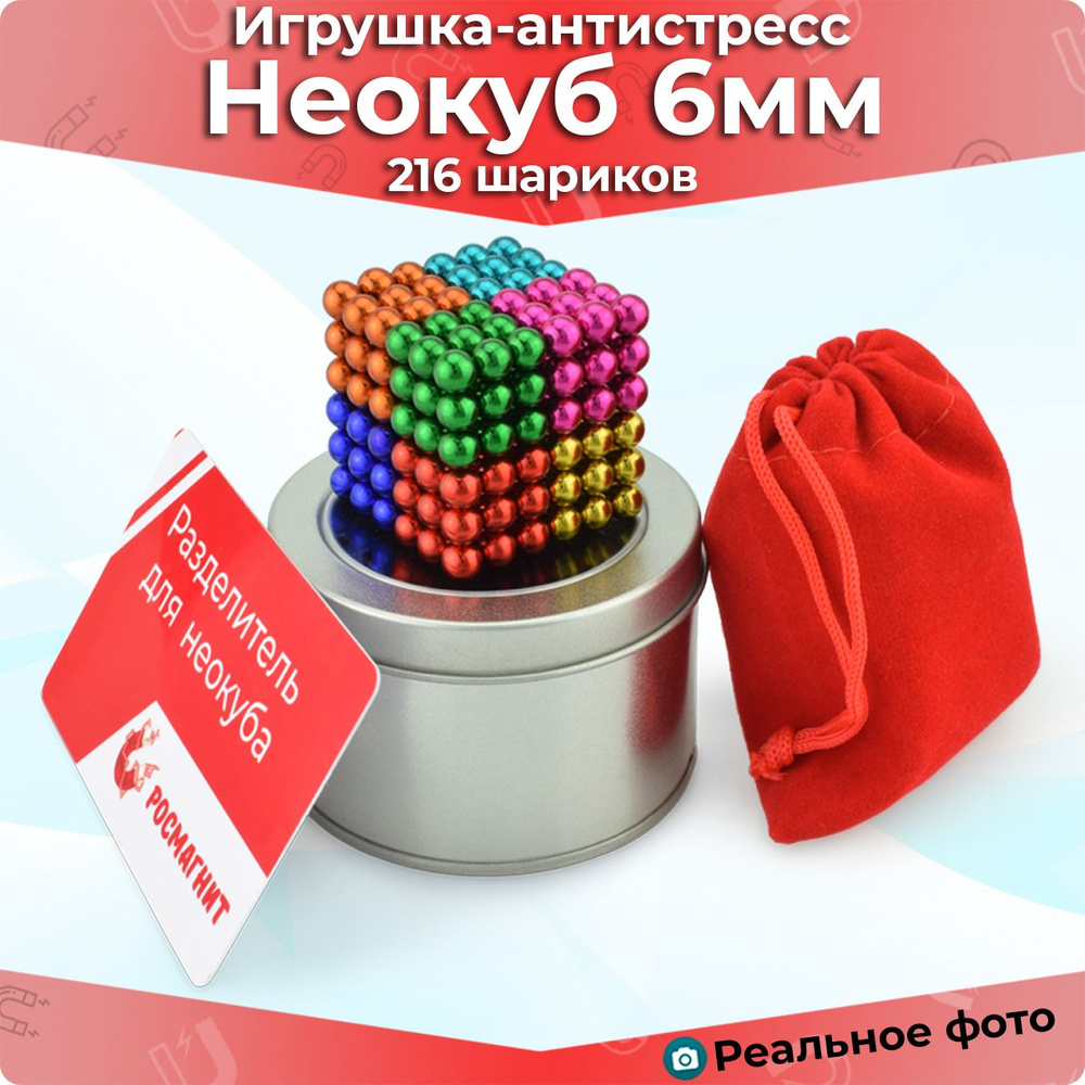 Антистресс игрушка/Неокуб Neocube куб из 216 магнитных шариков 6мм ...