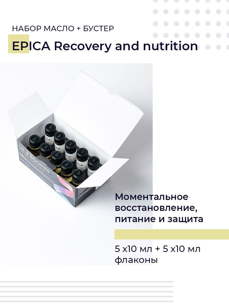 Epica Professional Recovery and Nutrition - Масло 5х10 мл + Бустер 5х10 мл (флаконы)  #1