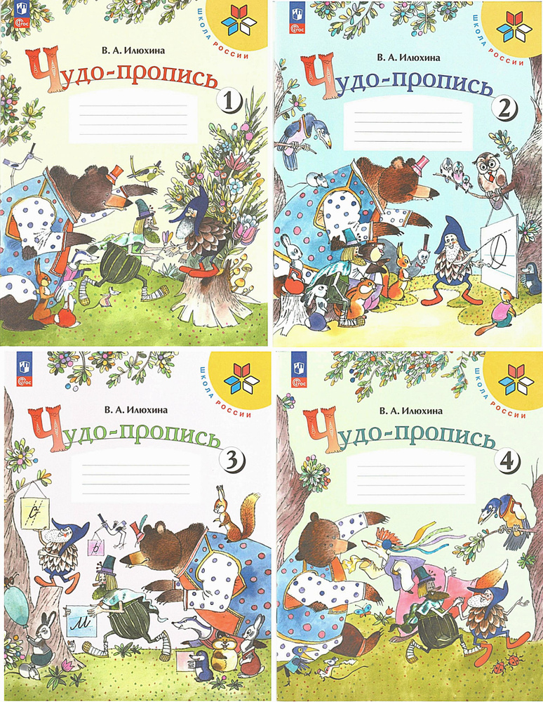 Илюхина В.А. Чудо-пропись 1 класс. В 4-х частях. Комплект. (2023 год ...