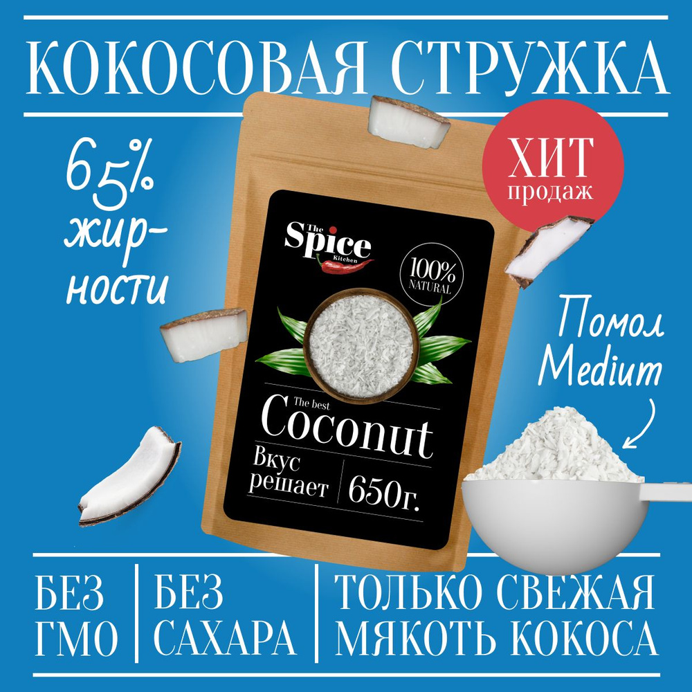 Кокосовая стружка 650 грамм, натуральная кондитерская посыпка без сахара  для приготовления сладких блюд начинок коктейлей кремов, выпечки рулетов и  украшения тортов - купить с доставкой по выгодным ценам в интернет-магазине  OZON (898150005)