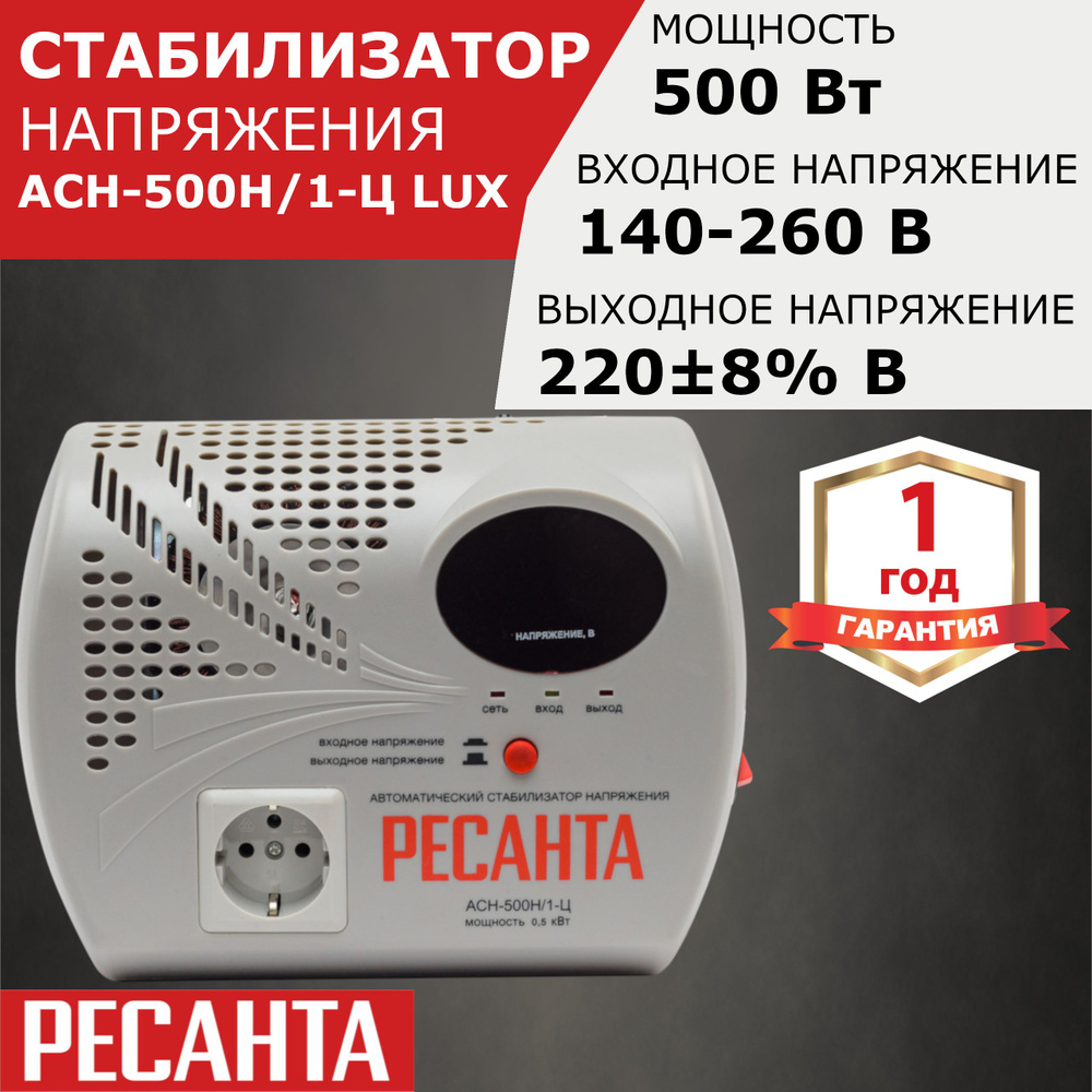 Стабилизатор напряжения Ресанта LUX АСН-500 Н/1-Ц купить по низкой цене с  доставкой в интернет-магазине OZON (313717467)