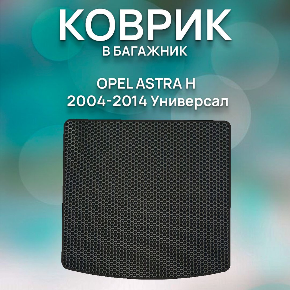 Eva коврик SaVakS в багажник Opel Astra H 2004-2014 Универсал / Опель ...