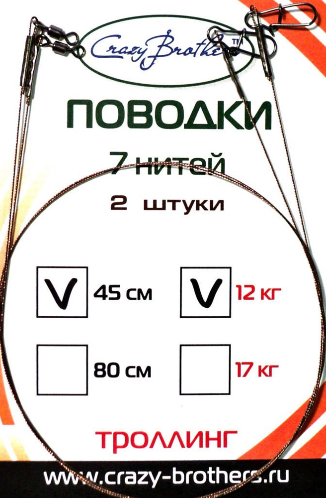 Поводок Crazy Brothers стальной для троллинга 1х7 80см 17кг 2шт ...