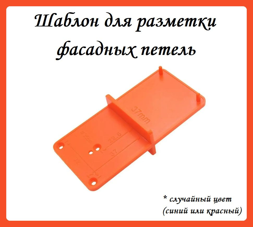 Шаблон для мебельных петель, внутренних и накладных, с чашкой 35 мм.