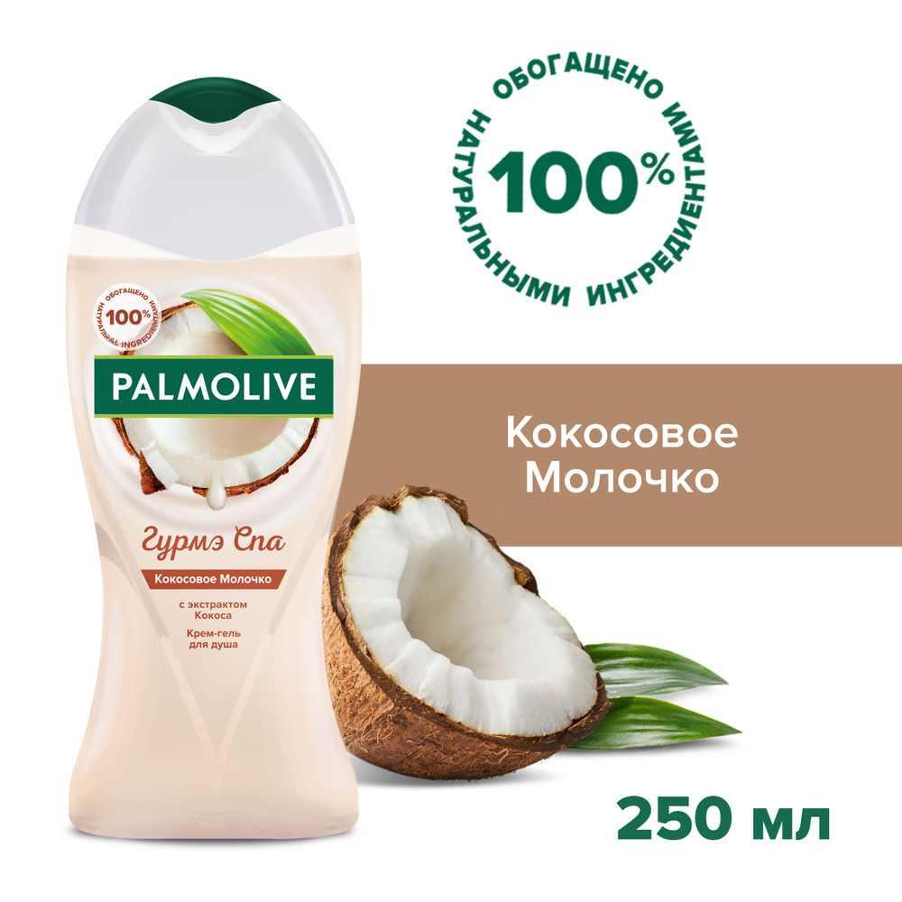 Palmolive Средство для душа, гель, 250 мл