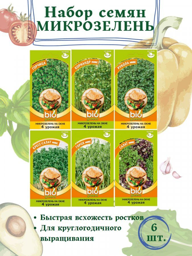 Набор семян микрозелени. Набор:6 пакетиков #1