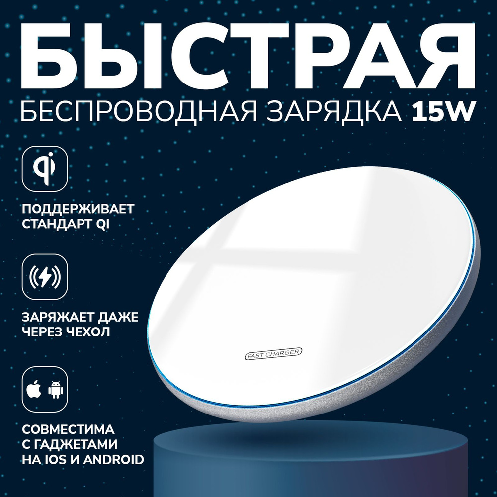 Беспроводное зарядное устройство Sale Zone KruOZOB-000010, 15 Вт, USB  Type-C, Fast Charge, Quick Charge - купить по выгодной цене в  интернет-магазине OZON (841031840)