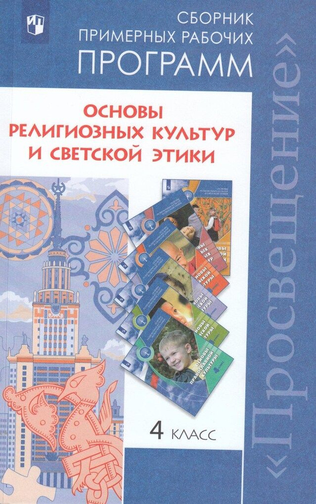 Основы религиозных культур и светской этики. Сборник примерных рабочих ...