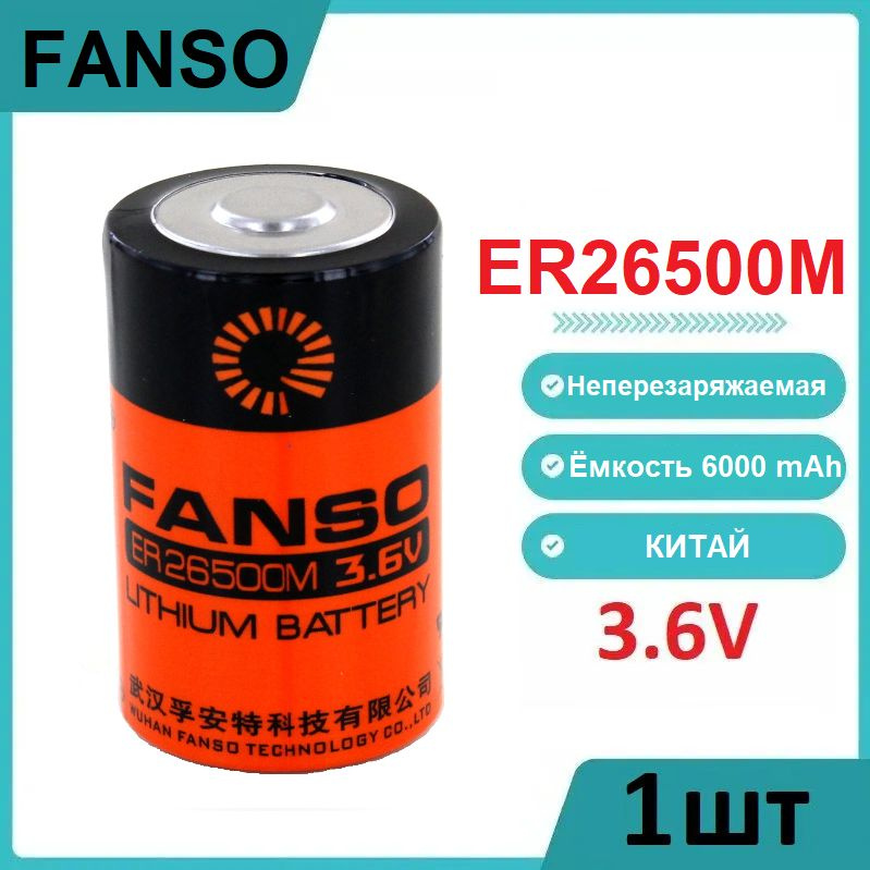 Fanso Батарейка C, LiSOCl2 тип, 3,6 В, 1 шт - купить с доставкой по ...