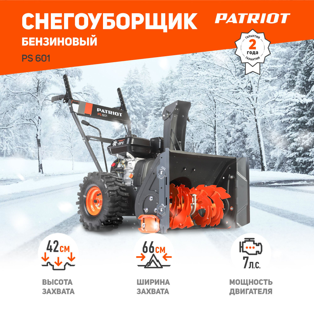 Снегоуборщик PATRIOT PS 601, 7лс, ковш 66 см, колеса Winter Extreme #1