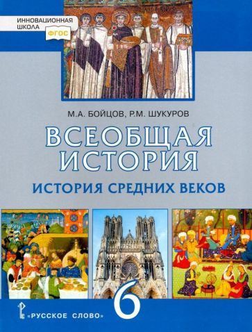 Бойцов, Шукуров - Всеобщая История. История Средних Веков. 6 Класс.