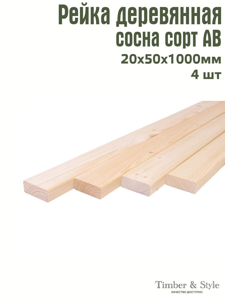 Рейка деревянная профилированная Timber&Style 20х50х1000 мм, 4 шт. сорт АВ  #1