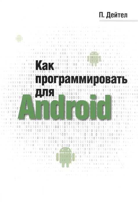 Как программировать для Android | Дейтел Пол #1