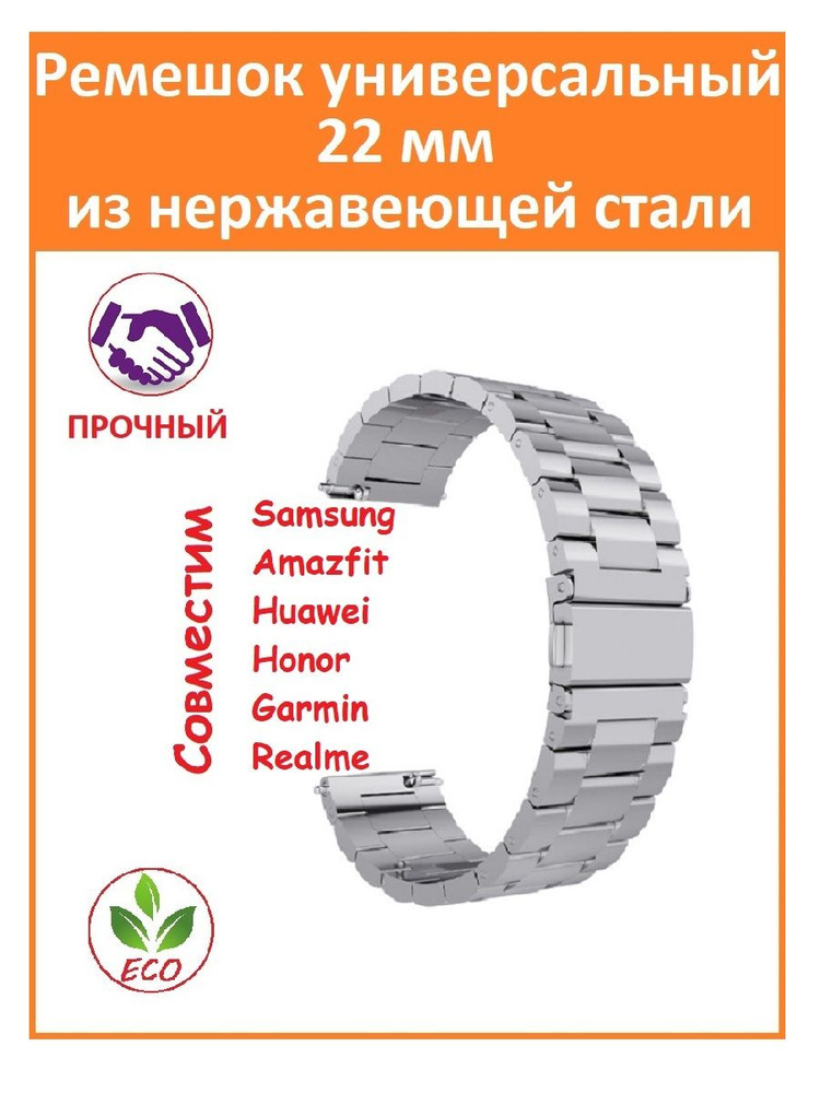 Ремешок для смарт-часов универсальный 22 мм нержавеющий - купить с ...