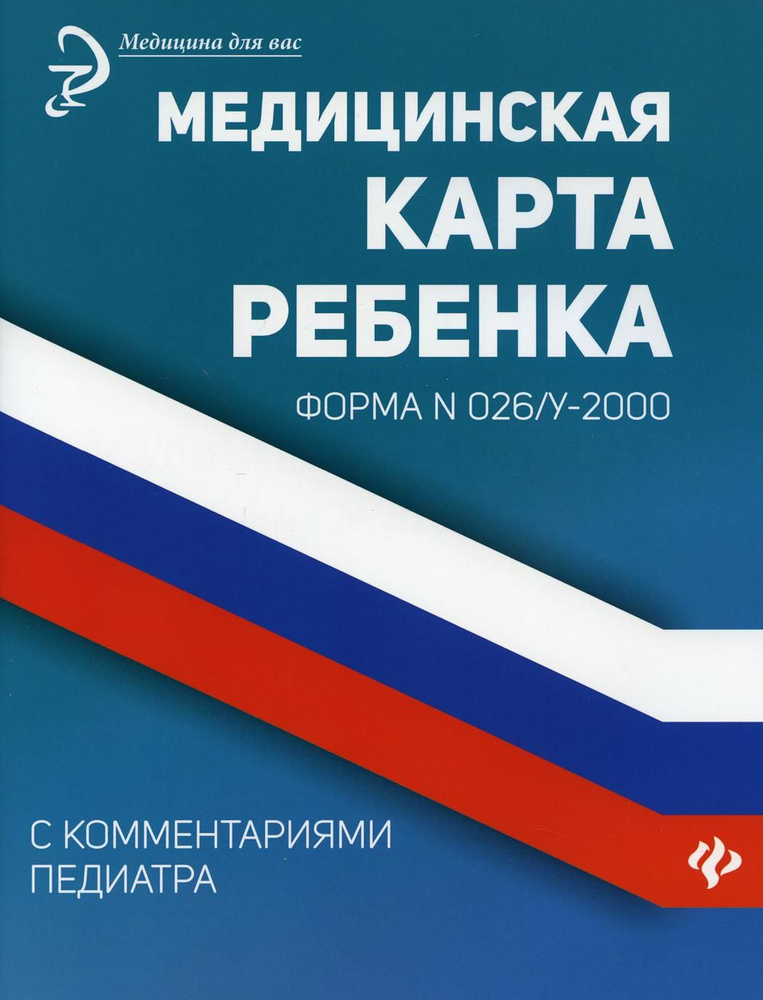Медицинская карта ребенка с комментариями педиатра. Форма № 026/у-2000 ...