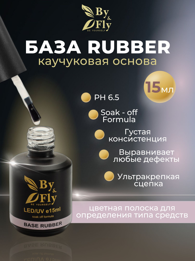 By & Fly, База для гель-лака каучуковая прозрачная гипоаллергенная RUBBER/ для маникюра и педикюра/ для #1