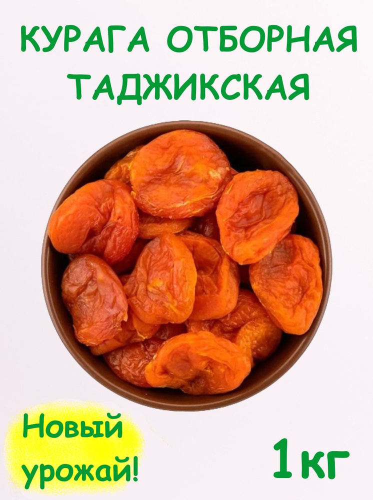 Курага сухофрукты отборная абрикос крупная без сахара 1 кг / 1000 г ...
