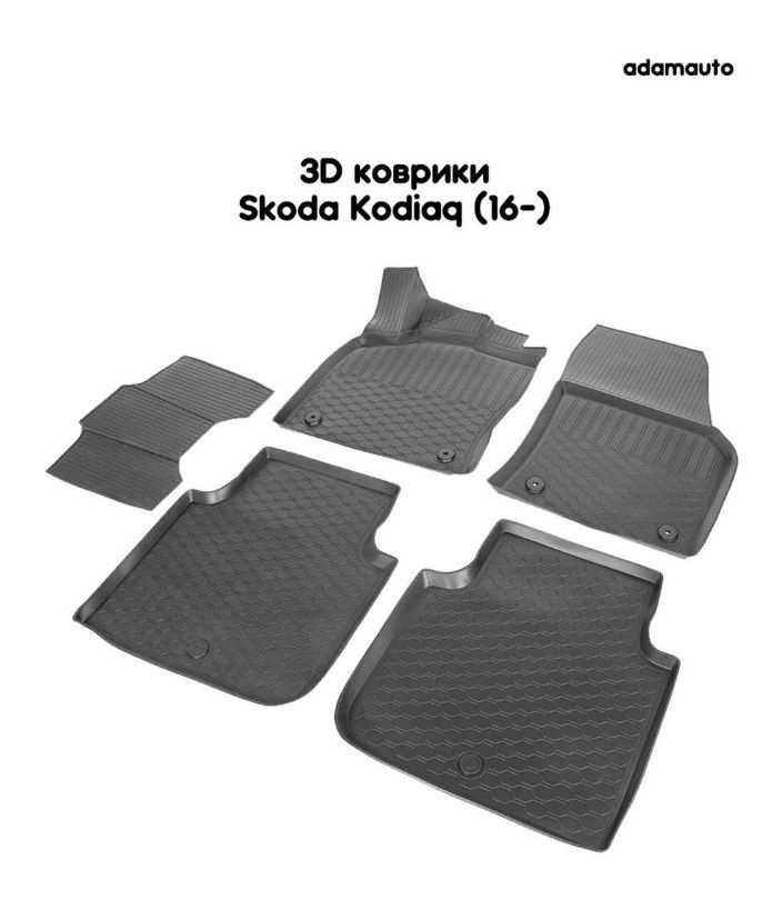 3D коврики Adamauto в салон для Skoda Kodiaq 1 пок (16-) #1