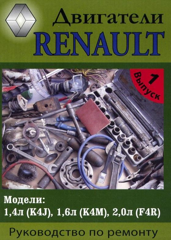 Руководство по ремонту двигателей автомобилей Renault Clio и Renault Twingo