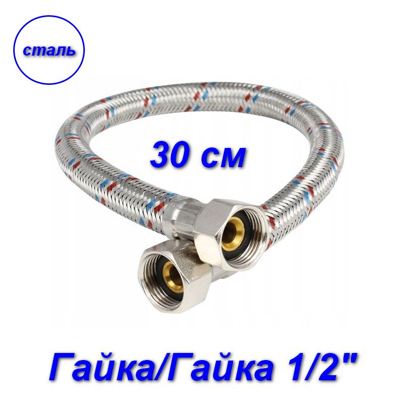 Гибкая подводка гайка/гайка, 1/2" - 30 см #1