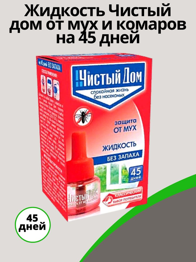 Жидкость Чистый дом от мух и комаров на 45 дней #1