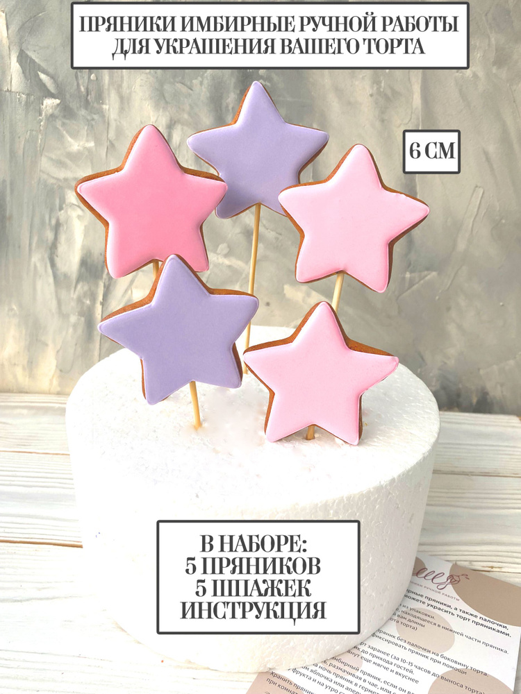 Пряники имбирные для торта Звезды розово-фиолетовые для украшения торта  #1