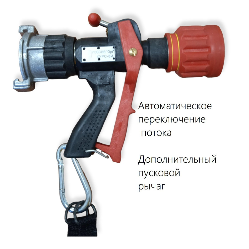 Ствол пожарный ручной комбинированный импульсный Курс 8И