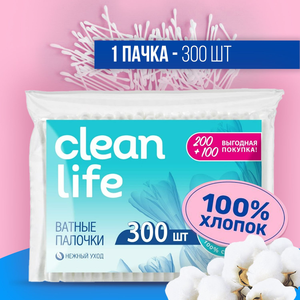 Ватные палочки Clean life, Ушные косметические для макияжа, личной гигиены и ухода для взрослых и детей, #1