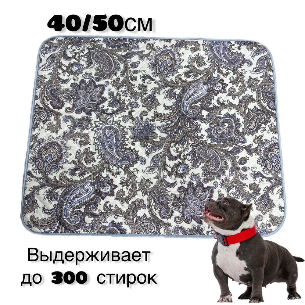 Пеленка (коврик, подстилка) многоразовая 40х50 см 5-тислойная Clean dogs, впитывающая (непромокаемая) #1