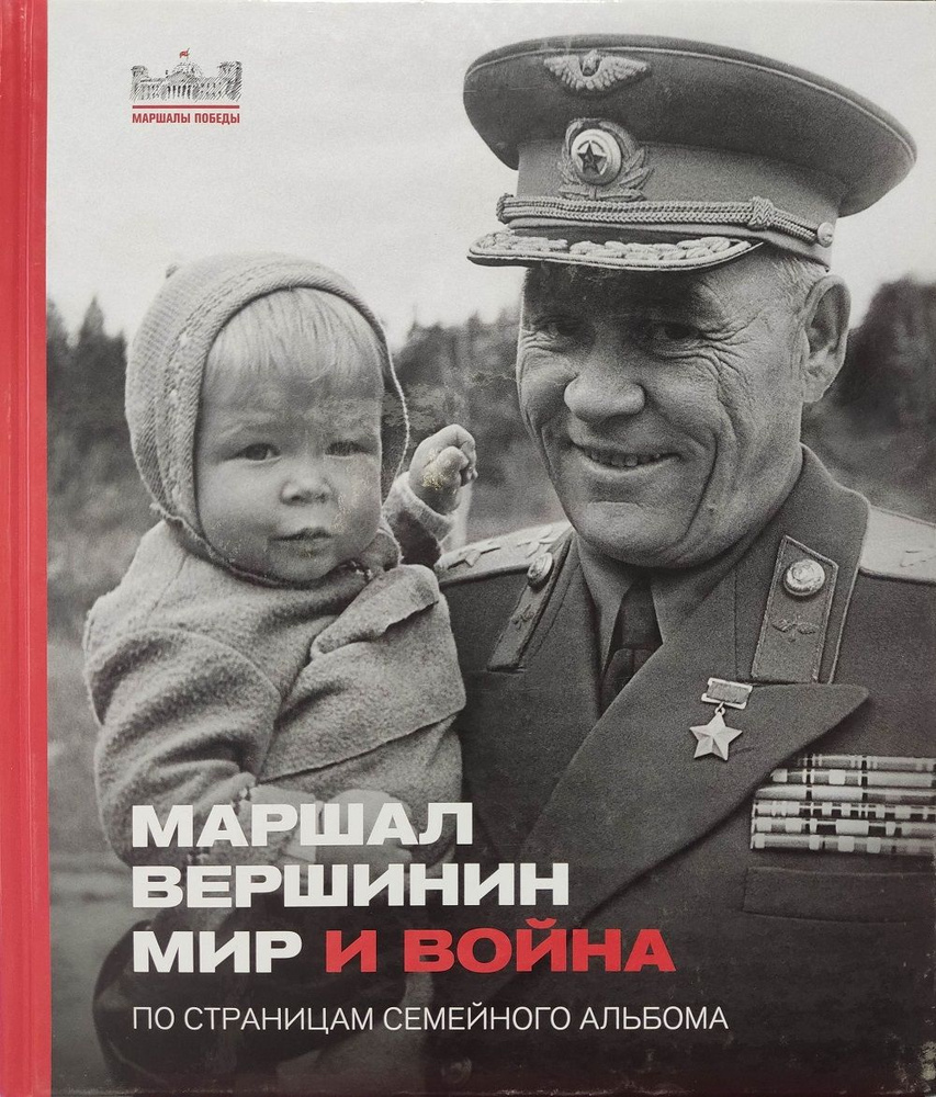 Маршал Вершинин: Мир и война (По страницам семейного альбома) - купить с  доставкой по выгодным ценам в интернет-магазине OZON (844200114)