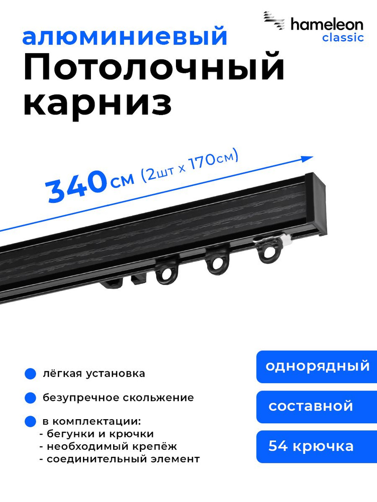 Карниз потолочный черный однорядный