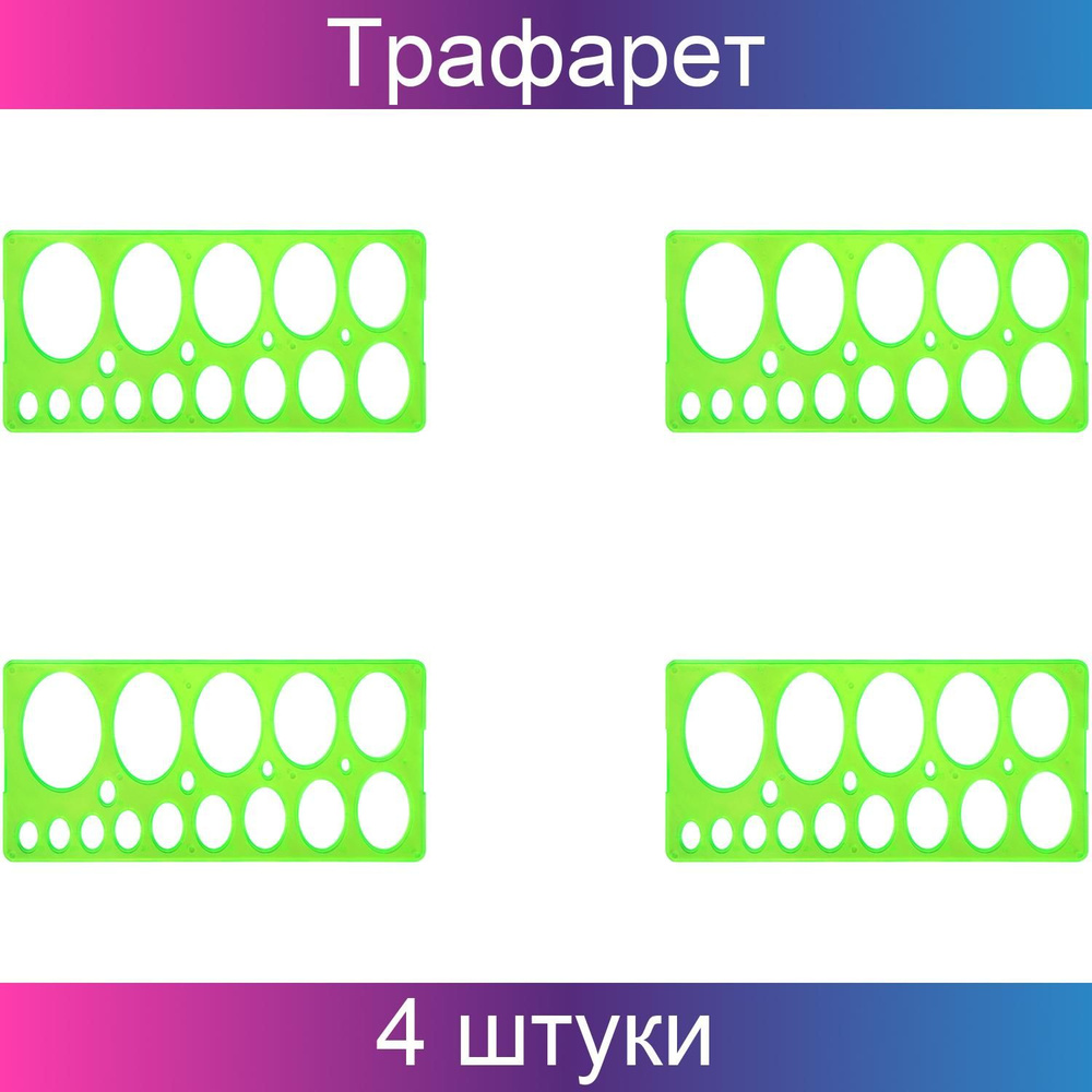 Трафарет эллипсов СТАММ 8-75 мм, пластиковый, зеленый, 4 штуки  #1