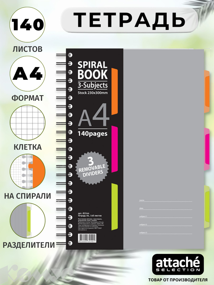 Тетрадь Attache Selection, Spiral Book, А4, 140 листов в клетку, на ...