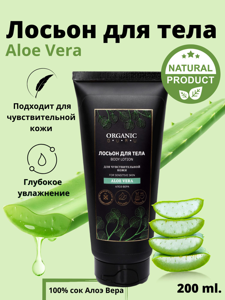 Organic Guru Лосьон для тела "Aloe Vera" для чувствительной кожи, 200 ...