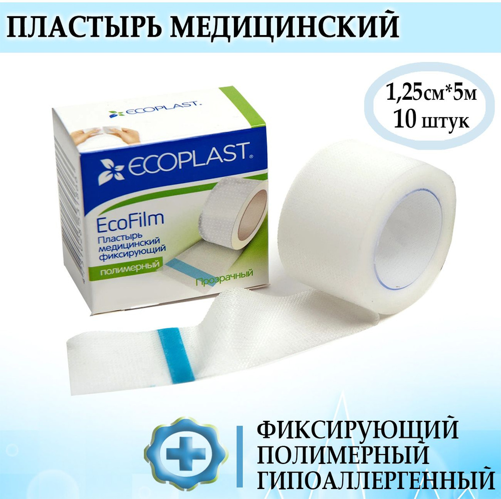 Пластырь медицинский фиксирующий ECOFILM Ecoplast полимерный 1,25см на 5м, 10шт  #1