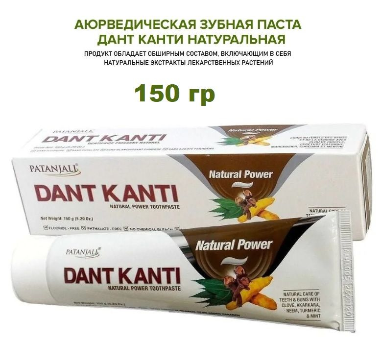 Зубная паста 150г. аюрведическая Patanjali дант канти натуральная ...