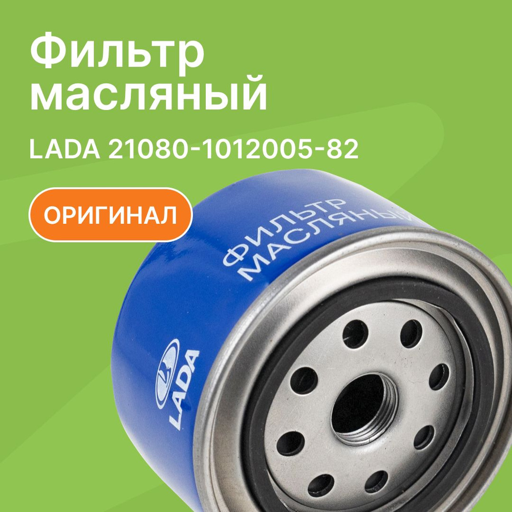 Фильтр масляный ВАЗ 2108, 2110, Калина, Приора, Гранта, Веста, XRay, низкий / АвтоВАЗ / 21080101200582 #1